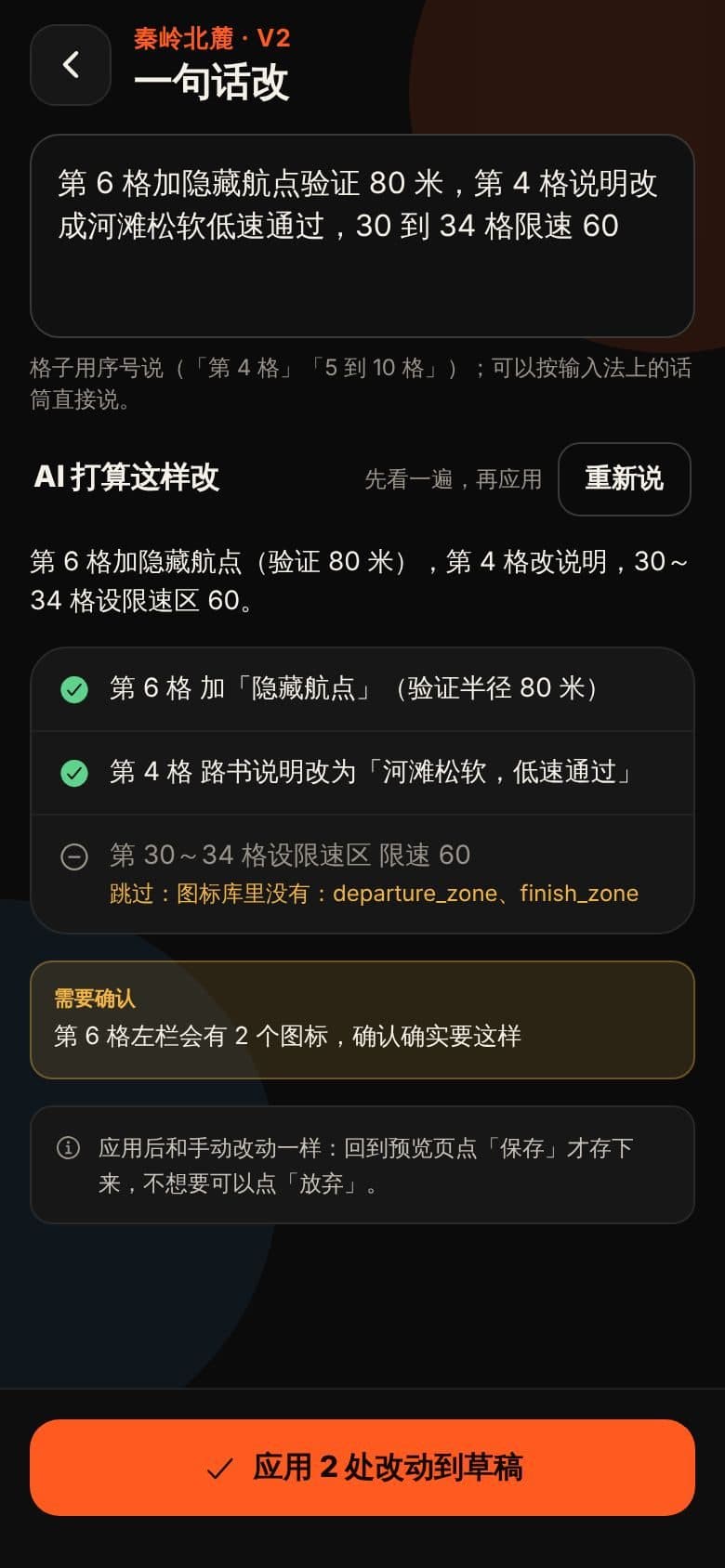途野纪运营 App：以文字指令修改路书