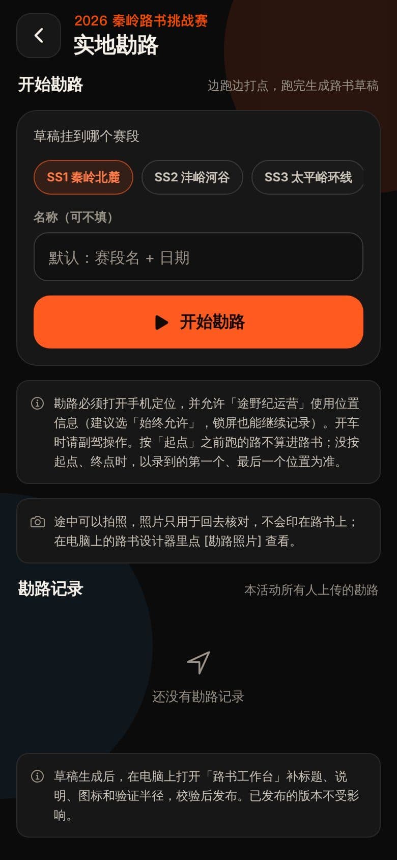 途野纪运营 App：选择赛段