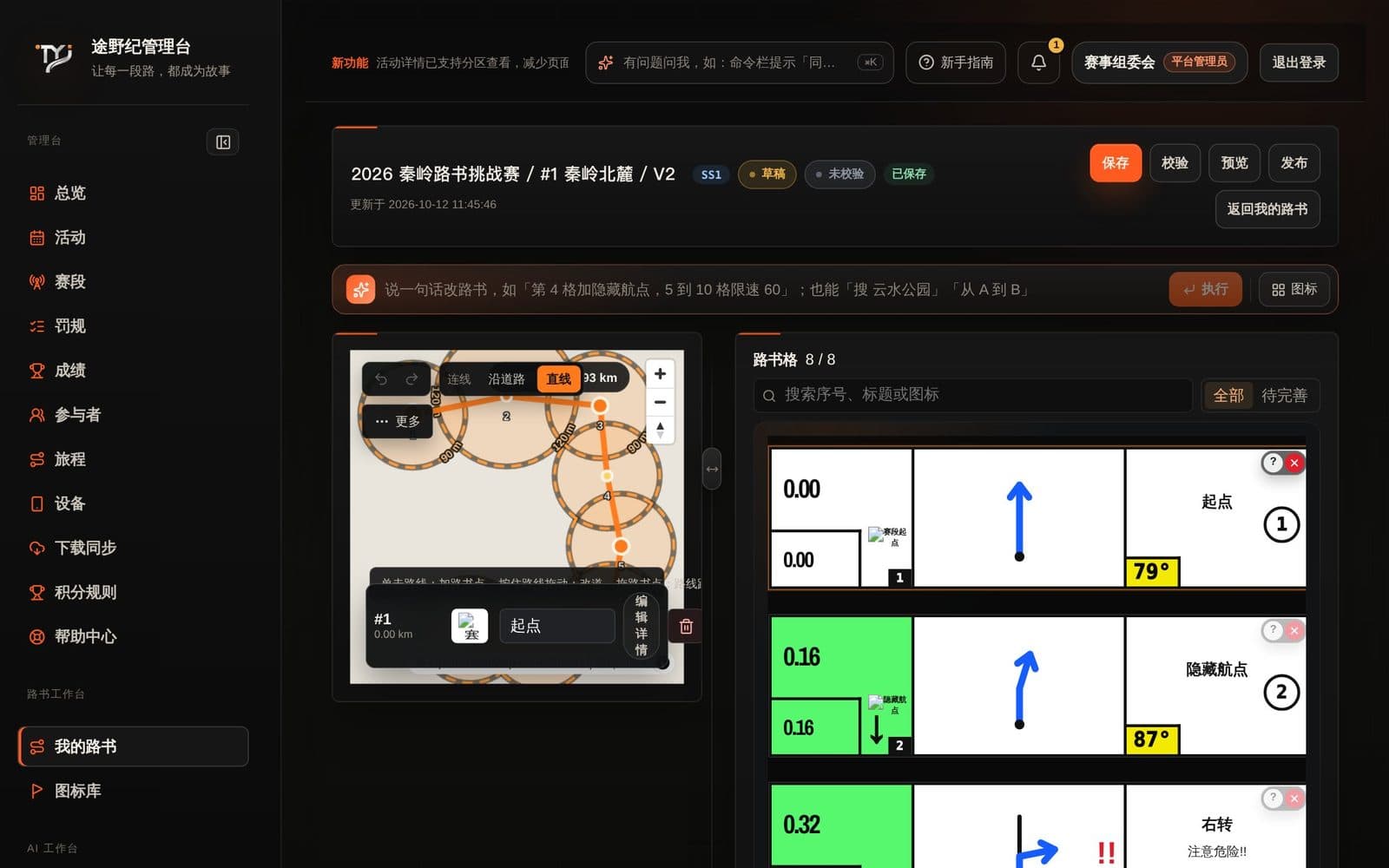 管理台路书设计器：勘路标注点已按里程排入路书